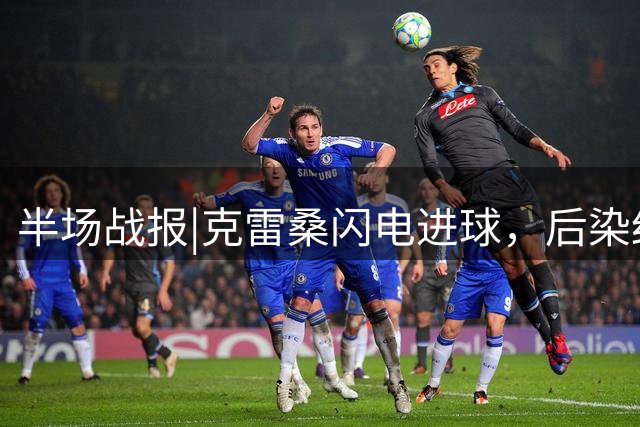 半场战报|克雷桑闪电进球，后染红离场，泰山暂1：0领先深圳队